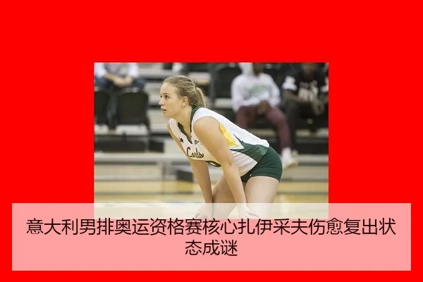 yi-da-li-nan-pai-ao-yun-zi-ge-sai-he-xin-zha-yi-cai-fu-shang-yu-fu-chu-zhuang-tai-cheng-mi-3-718.jpg