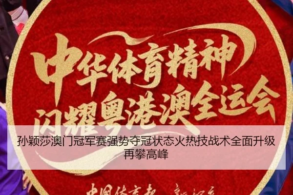 sun-ying-sha-ao-men-guan-jun-sai-qiang-shi-duo-guan-zhuang-tai-huo-re-ji-zhan-shu-quan-mian-sheng-ji-zai-pan-gao-feng-3-181.jpg