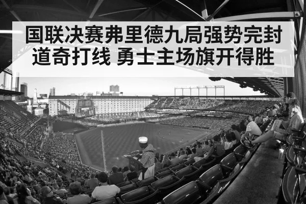 国联决赛弗里德九局强势完封道奇打线 勇士主场旗开得胜
